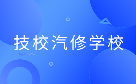 2024年廣東佛山技校汽修學(xué)校有哪些?