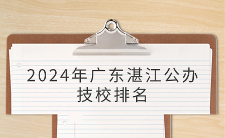 2024年廣東湛江公辦技校排名