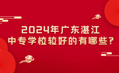 2024年廣東湛江中專(zhuān)公辦院校有哪些?