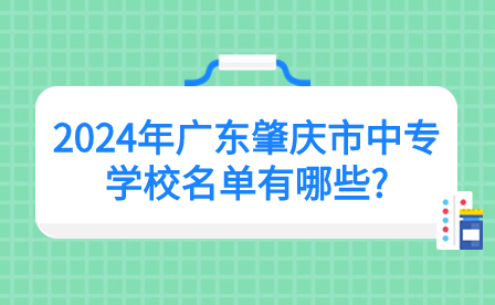 2024年廣東肇慶市中專(zhuān)學(xué)校名單有哪些?