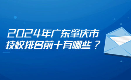2024年廣東肇慶市技校排名前十有哪些?