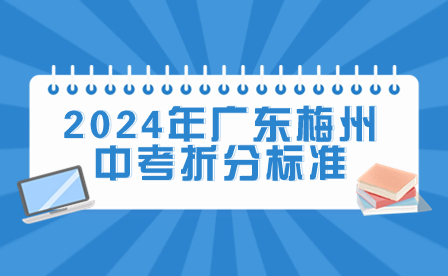 2024年廣東梅州中考折分標(biāo)準(zhǔn)