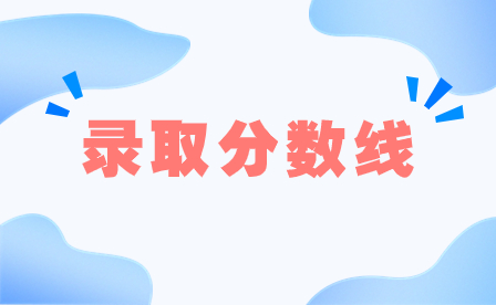 廣東輕工職業(yè)技術學院錄取分數線
