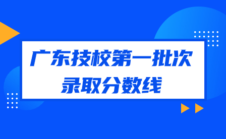 廣東技校第一批次錄取分數線