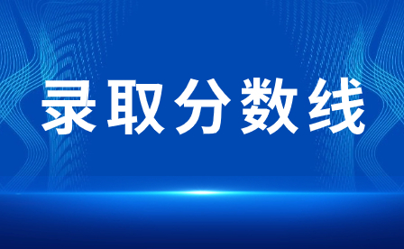 2024年廣東汕尾中考分?jǐn)?shù)線(xiàn)多少？