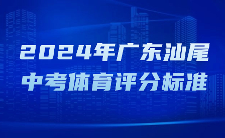 2024年廣東汕尾中考體育評(píng)分標(biāo)準(zhǔn)