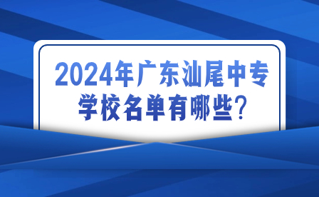 2024年廣東汕尾中專(zhuān)學(xué)校名單有哪些?