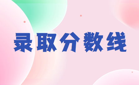 2024年汕尾職業(yè)技術學院錄取分數線多少?