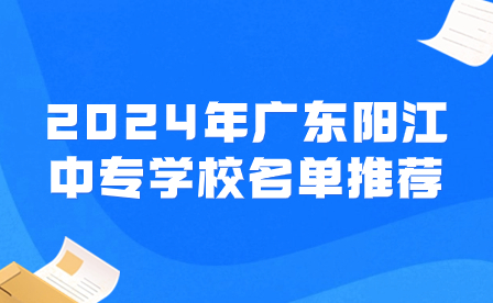 2024年廣東陽(yáng)江中專(zhuān)學(xué)校名單推薦