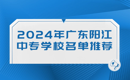 2024年廣東陽江中專學(xué)校名單推薦