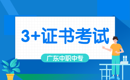 報(bào)考廣東“3+專業(yè)技能課程證書”考試需要取得哪些證書？