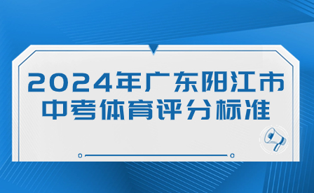 2024年廣東陽(yáng)江市中考體育評(píng)分標(biāo)準(zhǔn)