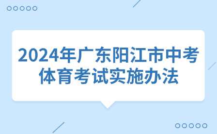 2024年廣東陽(yáng)江市中考體育考試實(shí)施辦法