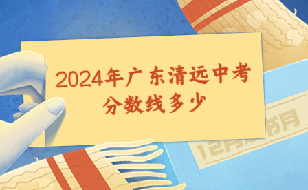 2024年廣東清遠(yuǎn)中考滿(mǎn)分多少分?