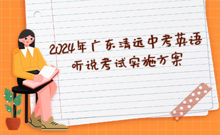2024年廣東清遠(yuǎn)中考英語(yǔ)聽(tīng)說(shuō)考試實(shí)施方案