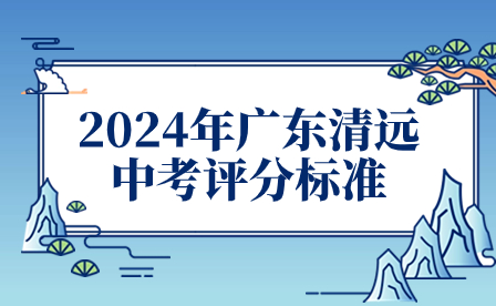 2024年廣東清遠(yuǎn)中考評(píng)分標(biāo)準(zhǔn)