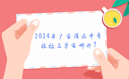 2024年廣東清遠(yuǎn)中專(zhuān)技校名單有哪些?