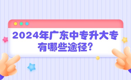 2024年廣東中專升大專有哪些途徑?