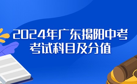 2024年廣東揭陽(yáng)中考考試科目及分值
