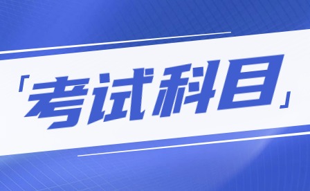 2024年廣東揭陽(yáng)中考考試科目通知