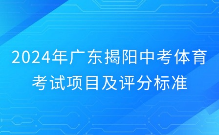 2024年廣東揭陽(yáng)中考體育考試項(xiàng)目及評(píng)分標(biāo)準(zhǔn)
