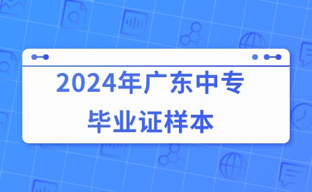 2024年廣東中專畢業(yè)證樣本