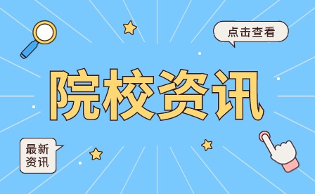 廣州涉外經(jīng)濟(jì)職業(yè)技術(shù)學(xué)院-中職部幼兒保育培養(yǎng)目標(biāo)與就業(yè)方向