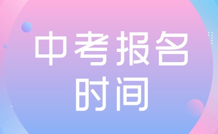 2024年廣東珠海中考報(bào)名時(shí)間公布！