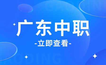 廣東初中生報讀中職學校如何填志愿？