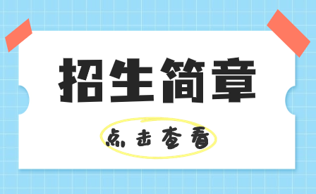 始興縣中等職業(yè)學(xué)校2023年招生計(jì)劃