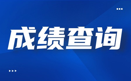 2024年廣東中職《教育》專業(yè)技能證書成績(jī)可查