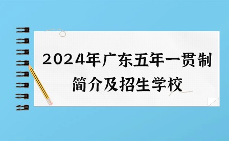 2024年廣東五年一貫制簡(jiǎn)介及招生學(xué)校