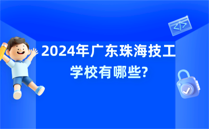 2024年廣東珠海技工學(xué)校有哪些?