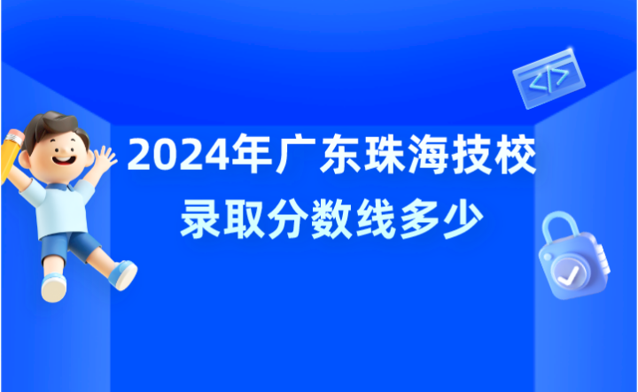 2024年廣東珠海技校錄取分數(shù)線多少?