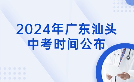 2024年廣東汕頭中考時(shí)間公布