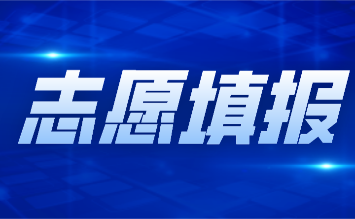 2024年廣東3+證書志愿填報有多少天?