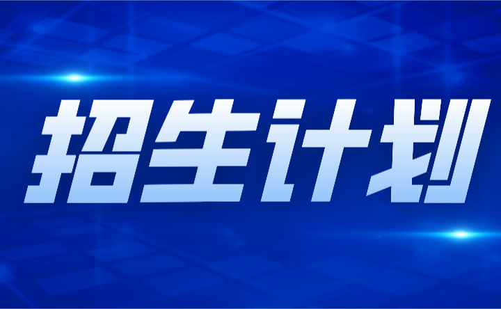 2024年廣東司法警官職業(yè)學(xué)院3+證書招生計(jì)劃