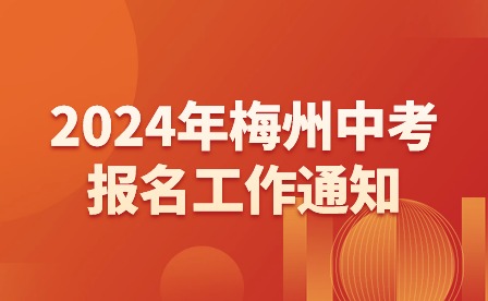 2024年梅州中考報(bào)名工作通知