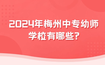 2024年梅州中專(zhuān)幼師學(xué)校有哪些?