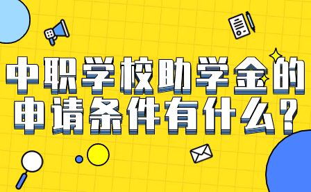 中職學(xué)校助學(xué)金的申請條件有什么?
