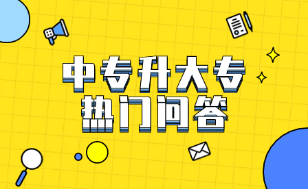 中專升大專熱門問答