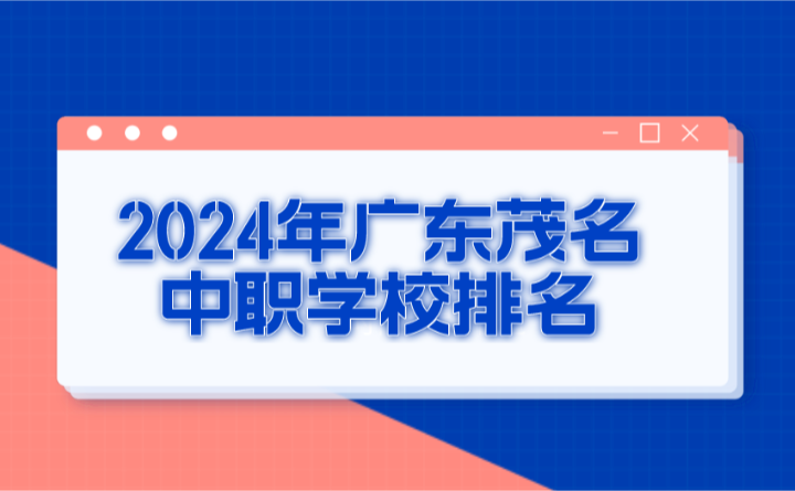 2024年廣東茂名中職學(xué)校排名