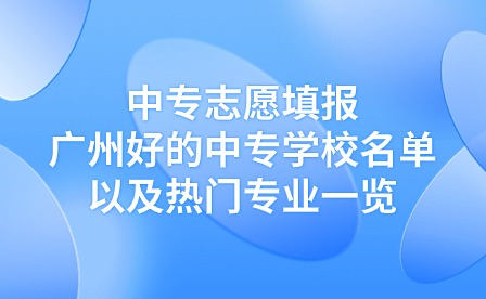 廣州好的中專學(xué)校名單以及熱門專業(yè)一覽