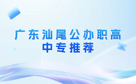 廣東汕尾公辦職高中專推薦