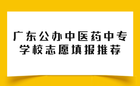 廣東公辦中醫(yī)藥中專學(xué)校志愿填報(bào)推薦