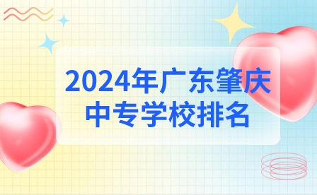 2024年廣東肇慶中專(zhuān)學(xué)校排名