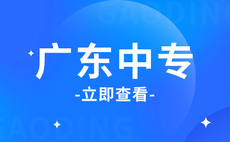 廣東民辦中專對口單招考試有哪些注意點？