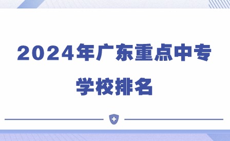 2024年廣東重點中專學校排名
