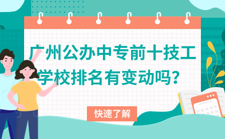 廣州公辦中專(zhuān)前十技工學(xué)校排名有變動(dòng)嗎？