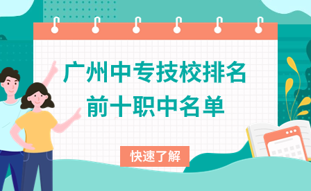 廣州中專(zhuān)技校排名前十職中名單